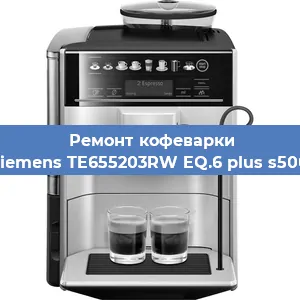 Чистка кофемашины Siemens TE655203RW EQ.6 plus s500 от кофейных масел в Нижнем Новгороде